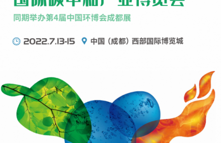 2022成都碳博会/碳中和技术展