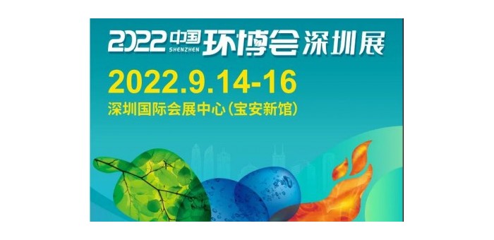 2022中国环博会深圳展 华南旗舰环保展