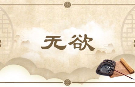中华文化 | 无欲