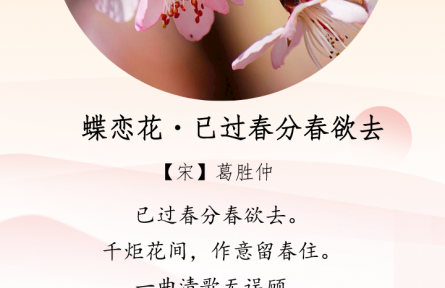 二十四节气：春分——《蝶恋花·已过春分春欲去》