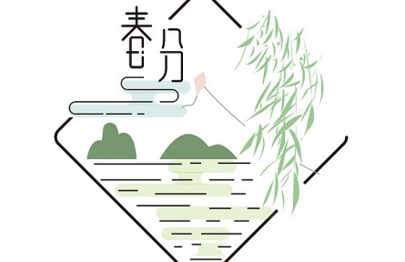 节气养生 | 春分