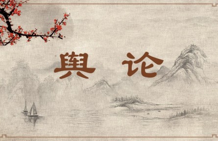 中华文化 | 舆论 Public Opinion