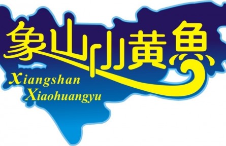 浙江宁波：“象山小黄鱼”喜获国家地理标志证明商标