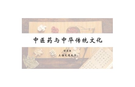 中医药与中华传统文化
