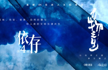 生态人文纪录片《万物之生》第四集：依存