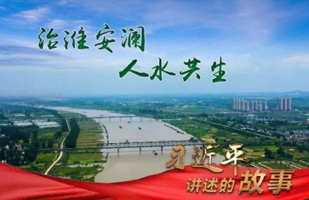 习近平讲述的故事｜治淮安澜 人水共生