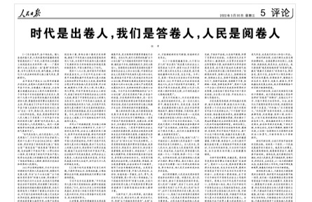 时代是出卷人，我们是答卷人，人民是阅卷人