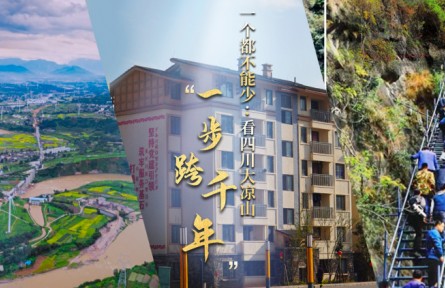 一个都不能少：看四川大凉山“一步跨千年”​