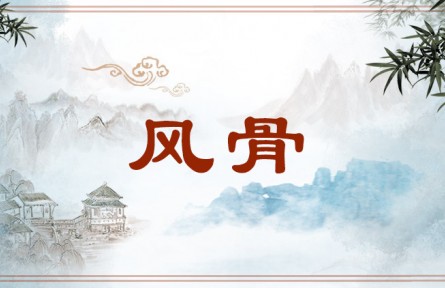 中华文化 | 风骨 Fenggu，strength of character