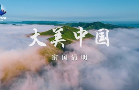 纪录片《大美中国·家国清明》4月2日播出