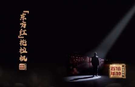 “东方红”拖拉机