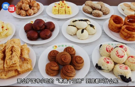 老北京的“寒食十三绝”您都吃过吗？