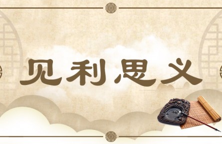 中华文化 | 见利思义   Think of Righteousness in the Face of Gain