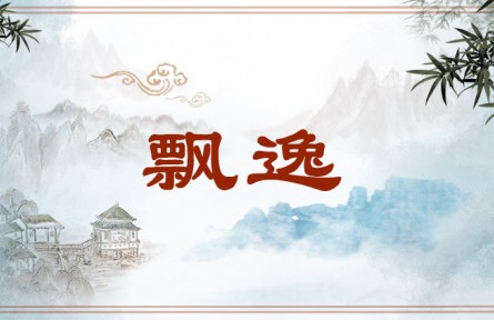 中华文化 | 飘逸  Natural Grace