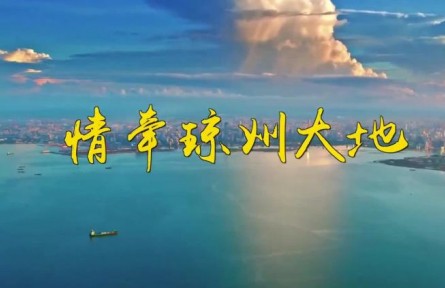 情牵琼州大地