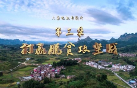 第三集《打赢脱贫攻坚战》