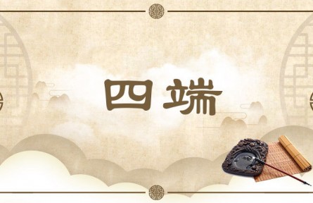 中华文化 | 四端 Four Initiators