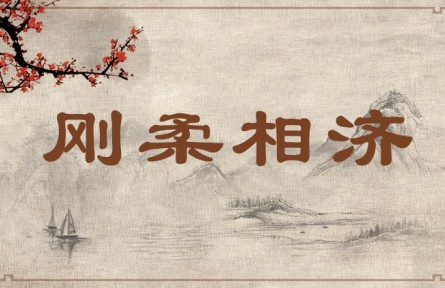 中华文化 | 刚柔相济   Combine Toughness with Softness