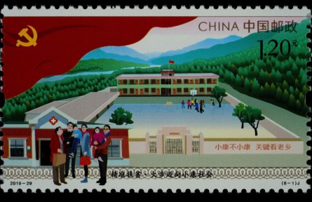 《精准扶贫》纪念邮票