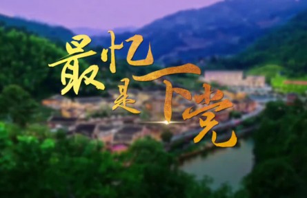 脱贫攻坚：最忆是下党