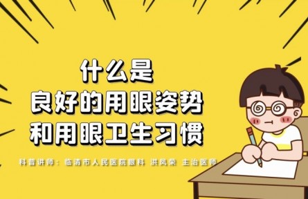 健康问答 | 什么是良好的用眼姿势和用眼卫生习惯？