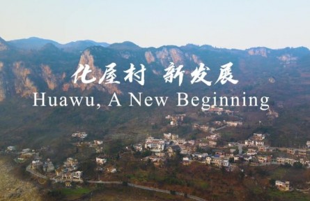 脱贫历程：化屋村的新起点  Huawu, A New Beginning