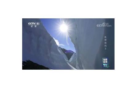 《珠穆朗玛》 第3集