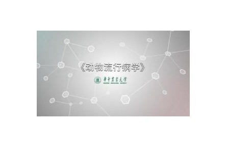 《动物流行病学》讲座系列视频