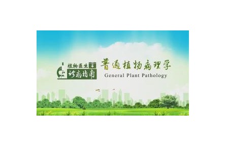 《普通植物病理学》植物医生诊病指南讲座系列视频