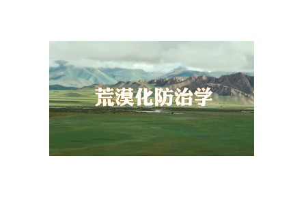 《荒漠化防治学》讲座系列视频