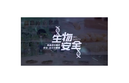 《生物安全》（转基因安全与管理）讲座系列视频