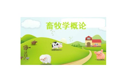 《畜牧学概论》讲座系列视频