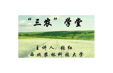 《“三农”学堂》讲座系列视频