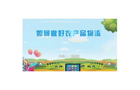 《农产品电商课程》讲座系列视频