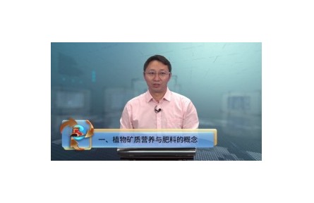 《科学施用化肥服务现代农业》讲座系列视频