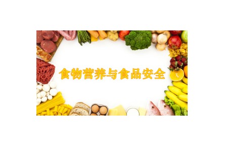 《食品营养与食品安全》​讲座系列视频