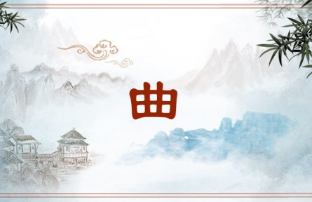 中华文化 | 曲  Qu (Melody)