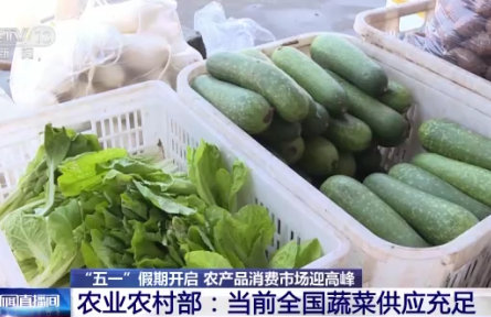 农产品消费市场迎高峰 农业农村部：当前全国蔬菜供应充足