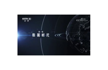 大数据时代 第1集 数据时代