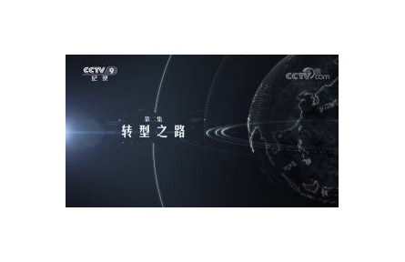 大数据时代 第2集 转型之路​