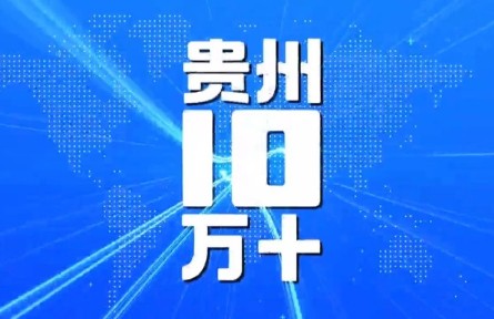 贵州：脱贫攻坚“一步千年”背后的故事