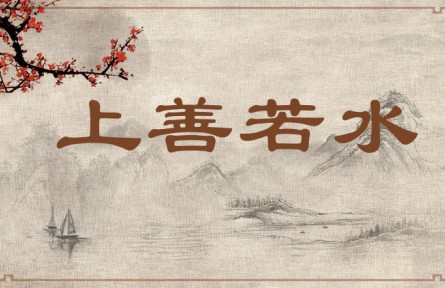 中华文化：上善若水  Great Virtue Is Like Water