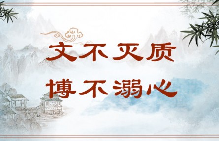 中华文化 | 文不灭质，博不溺心