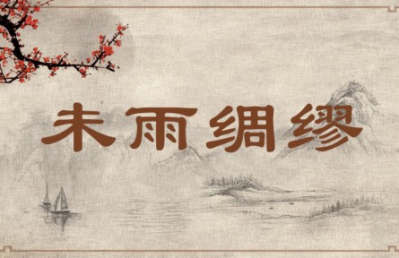 中华文化 | 未雨绸缪  Get Prepared for a Rainy Day