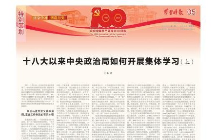 十八大以来中央政治局如何开展集体学习（上）