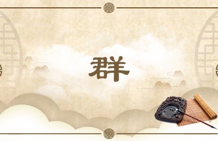 中华文化 | 群 Group