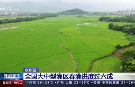 全国大中型灌区春灌进度已过六成 水源保障充足