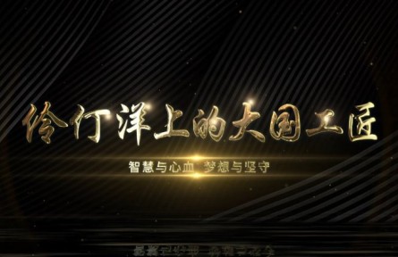 伶仃洋上的大国工匠