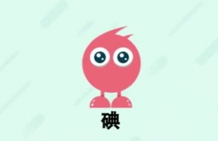 ​健康问答 | 如何防治碘缺乏病？