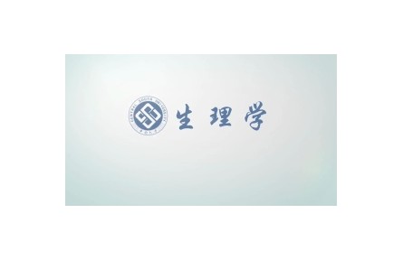 《生理学》讲座系列视频